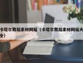 新泰卡塔尔舞蹈素材网站（卡塔尔舞蹈素材网站大全）