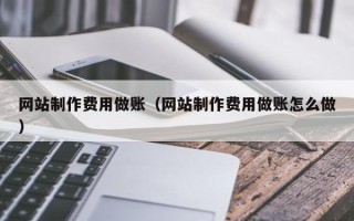 新泰网站制作费用做账（网站制作费用做账怎么做）