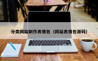 新泰分类网站制作表情包（网站表情包源码）