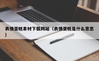 新泰表情蛋糕素材下载网站（表情蛋糕是什么意思）