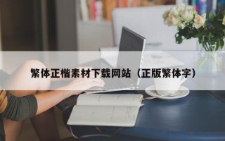 新泰繁体正楷素材下载网站（正版繁体字）