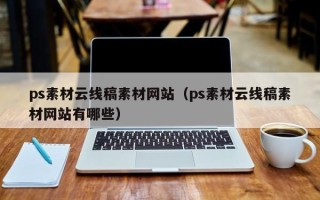 新泰ps素材云线稿素材网站（ps素材云线稿素材网站有哪些）