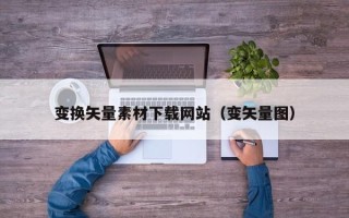 新泰变换矢量素材下载网站（变矢量图）