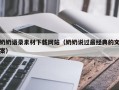 新泰奶奶语录素材下载网站（奶奶说过最经典的文案）