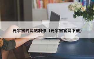 新泰元宇宙的网站制作（元宇宙官网下载）