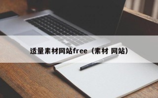 新泰适量素材网站free（素材 网站）