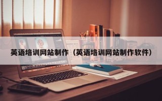 新泰英语培训网站制作（英语培训网站制作软件）