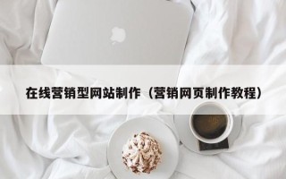 新泰在线营销型网站制作（营销网页制作教程）