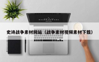 新泰史诗战争素材网站（战争素材视频素材下载）