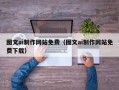 新泰图文ai制作网站免费（图文ai制作网站免费下载）