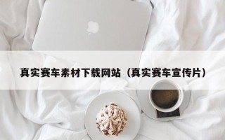 新泰真实赛车素材下载网站（真实赛车宣传片）