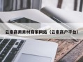 新泰云南商用素材商家网站（云南商户平台）