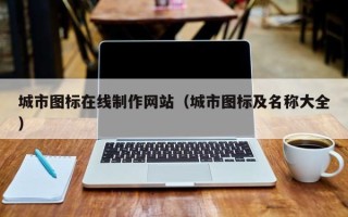 新泰城市图标在线制作网站（城市图标及名称大全）