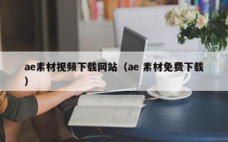 新泰ae素材视频下载网站（ae 素材免费下载）