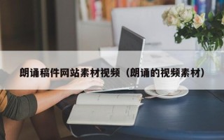 新泰朗诵稿件网站素材视频（朗诵的视频素材）
