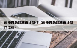 新泰画册排版网站设计制作（画册排版网站设计制作流程）
