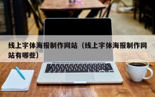 新泰线上字体海报制作网站（线上字体海报制作网站有哪些）