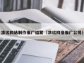 新泰清远网站制作推广运营（清远网络推广公司）