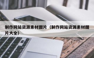 新泰制作网站资源素材图片（制作网站资源素材图片大全）