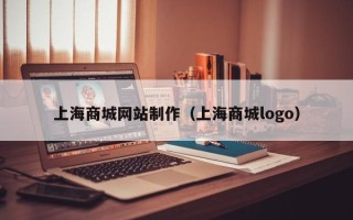 新泰上海商城网站制作（上海商城logo）