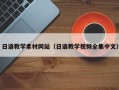 新泰日语教学素材网站（日语教学视频全集中文）