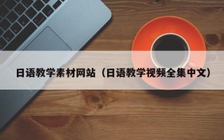 新泰日语教学素材网站（日语教学视频全集中文）