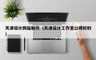 新泰天津设计网站制作（天津设计工作室口碑好的）