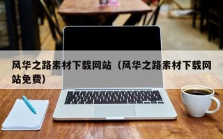 新泰风华之路素材下载网站（风华之路素材下载网站免费）