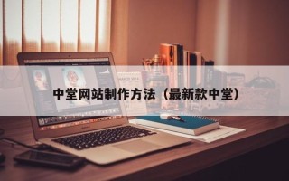 新泰中堂网站制作方法（最新款中堂）