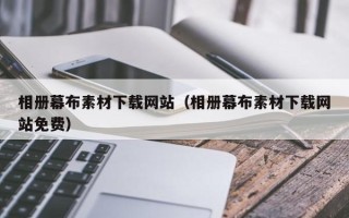 新泰相册幕布素材下载网站（相册幕布素材下载网站免费）