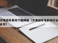 新泰沙漠战车素材下载网站（沙漠战车电影叫什么名字）