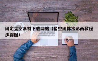 新泰固定星空素材下载网站（星空固体水彩画教程步骤图）